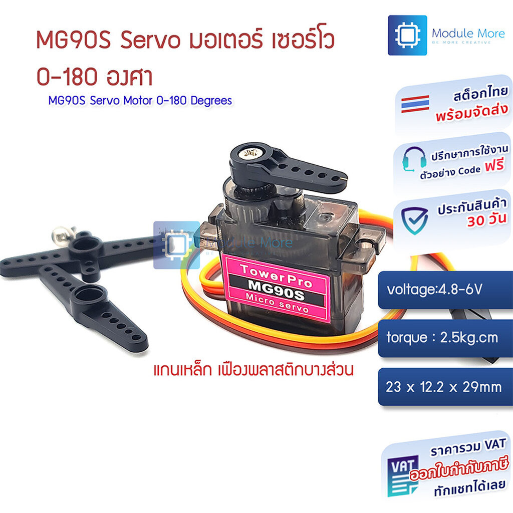 MG90S Servo มอเตอร์ เซอร์โว แบบแกนเหล็ก (เฟืองพลาสติกบางส่วน)