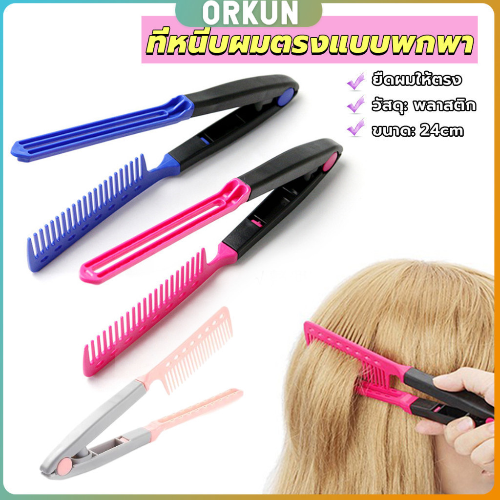 Orkun หวีหนีบผมตรง รูปตัว V แบบพกพา DIY 3สี แปรงหวีผมตรง hair straightening comb