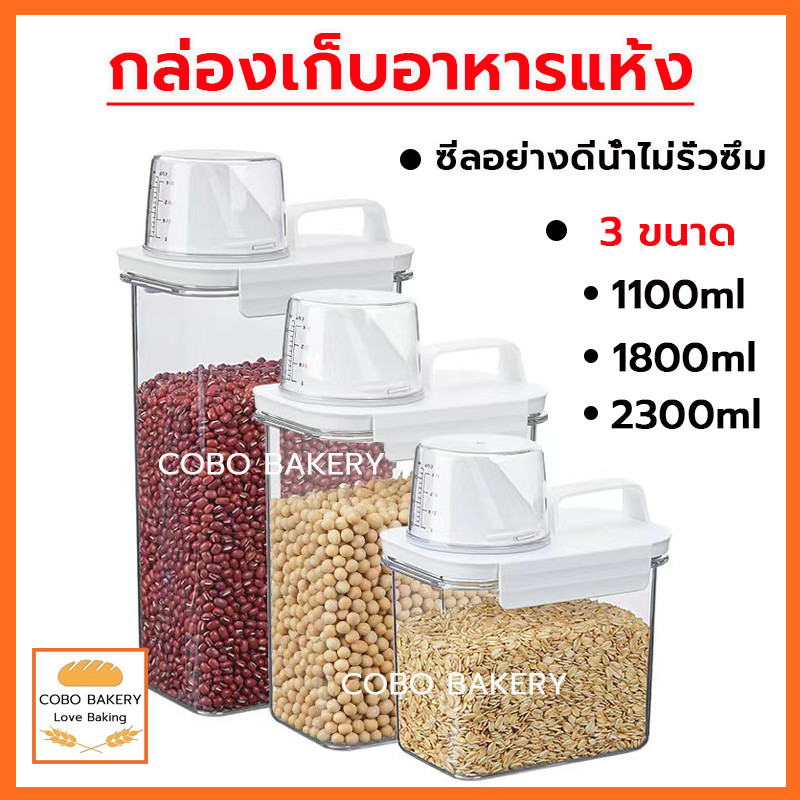 พร้อมส่ง กล่องเก็บอาหารแห้ง 3ขนาด(1100/1800/2300ml) กล่องเก็บขนม เก็บอาหารแห้ง ข้าวสาร อาหารสัตว์เลี้ยง