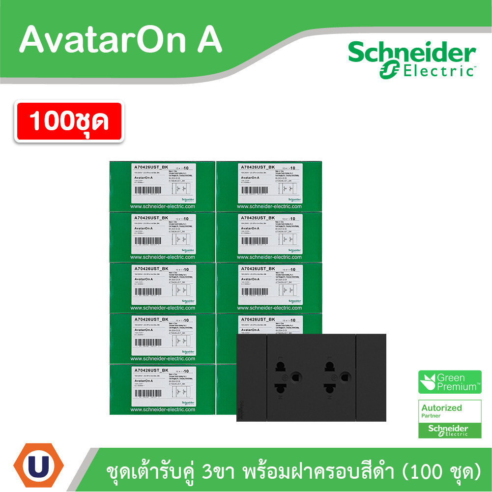 100ชุด| Schneider ชุดเต้ารับคู่ 3 ขา มีม่านนิรภัย สีดำ รุ่น AvatarOn A | A70426UST_BK | Ucanbuys
