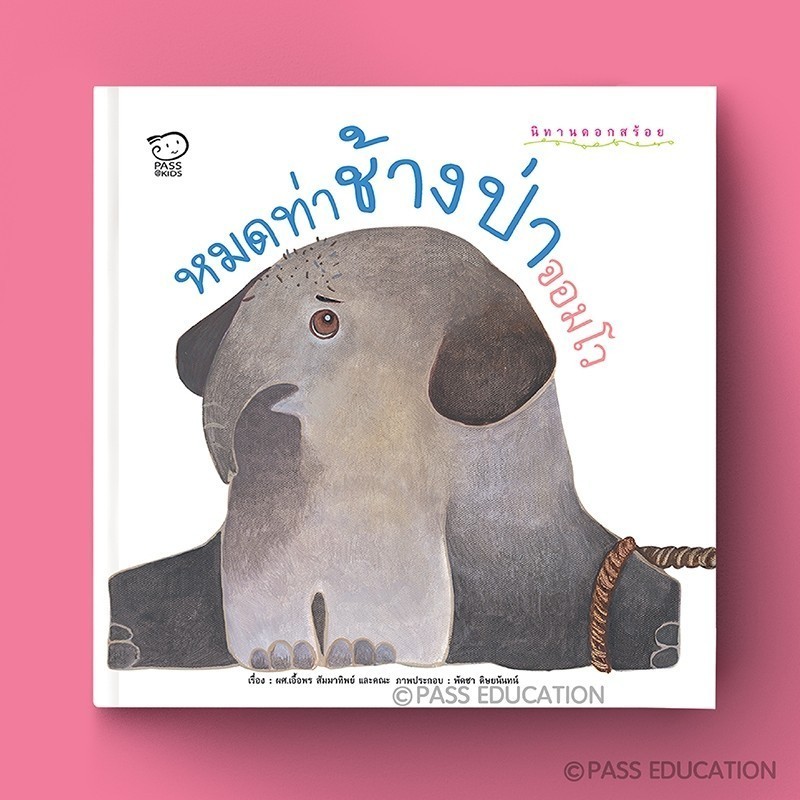 PASS EDUCATION หมดท่าช้างป่าจอมโว นิทานภาพดอกสร้อย นิทานเสริมพัฒนาการ