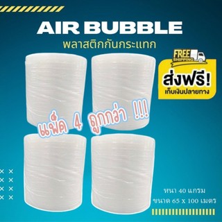 ส่งฟรีทั่วไทย ** สั่งได้ไม่จำกัด ** แอร์บับเบิ้ล หนา 40แกม กว้าง 65 ซม. ยาว 100 ม ( 1 แพ๊ค 4 ม้วน) สุดคุ้ม