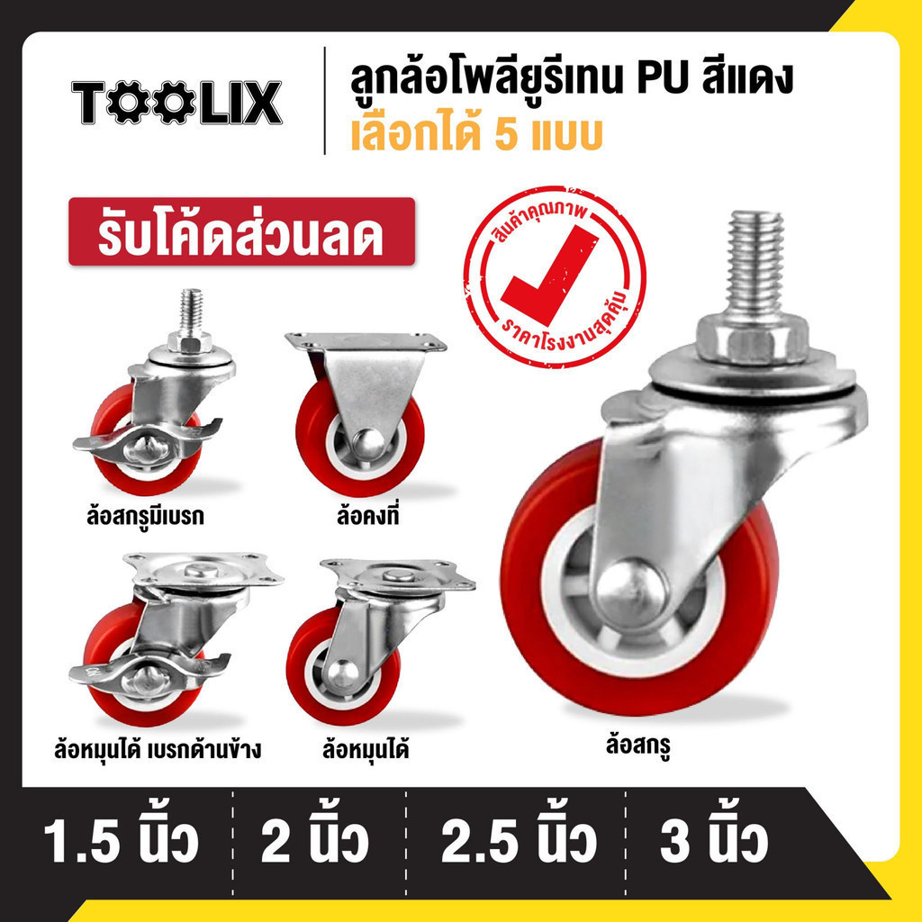 ลูกล้อ PU สีแดง 1.5นิ้ว 2นิ้ว 2.5นิ้ว 3นิ้ว โพรียูรีเทน ล้อรถเข็น ลูกล้อรถเข็น ล้อตาย หมุนได้ หมุนไม่ได้ ล็อกได้