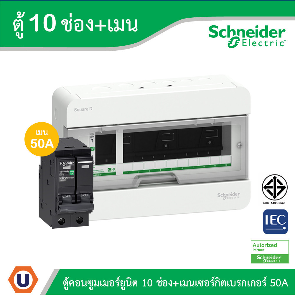 Schneider ตู้แสควร์ดี 10 ช่อง + เมนเซอร์กิตเบรกเกอร์ 50A | S9HCL110+QO250VSC10T | Ucanbuys