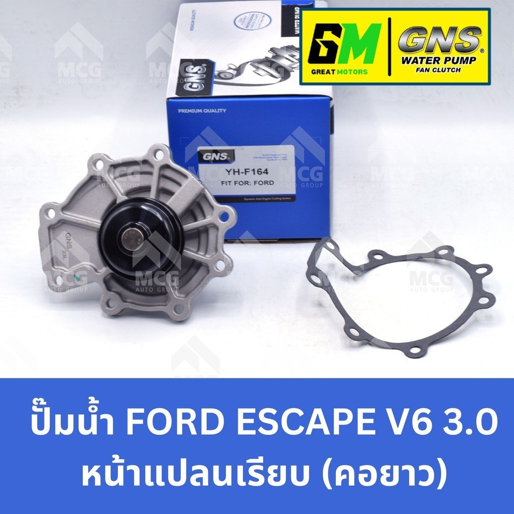 GNS ปั๊มน้ำรถยนต์ ฟอร์ด FORD ESCAPE V6 3.0 หน้าแปลนเรียบ (คอยาว) Waterpump