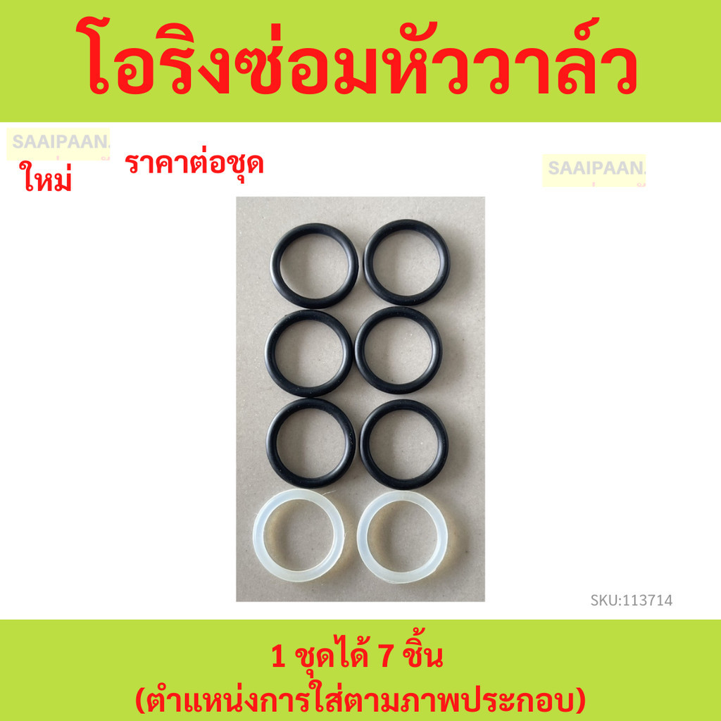 โอริงซ่อมหัววาล์ว 1 ชุดได้ 7 ชิ้น (ตำแหน่งการใส่ตามภาพประกอบ)