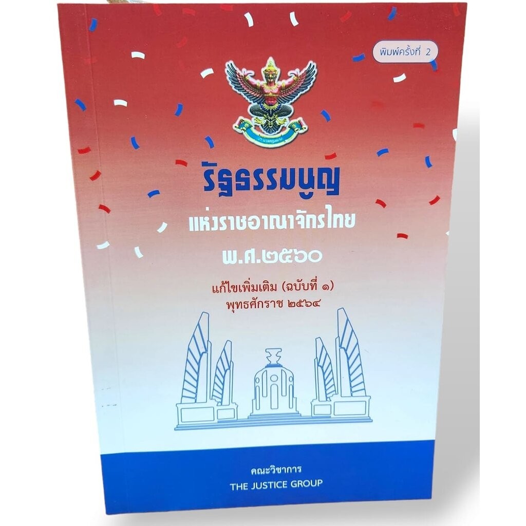 (แถมปก A5) รัฐธรรมนูญแห่งราชอาณาจักรไทย พุทธศักราช 2560 แก้ไขเพิ่มเติม (ฉบับที่1) พ.ศ.2564 TBK0611 The Justice Group