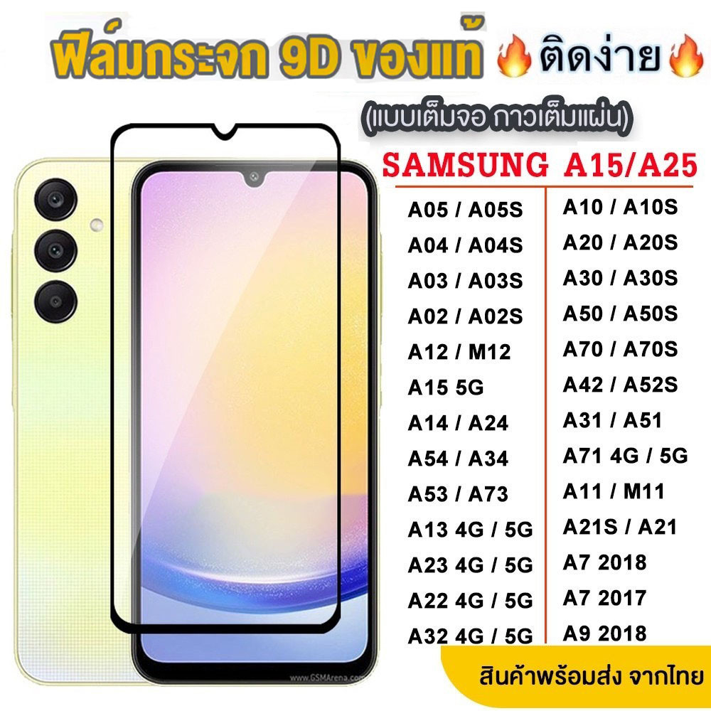 ฟิล์มกระจก Samsung แบบเต็มจอ 9D ทุกรุ่น! A05 A05S A04 A04S A03 A03S A02 A02S A12 A55 A35 A25 A15 A14 A24 A34 A54 A23 A13