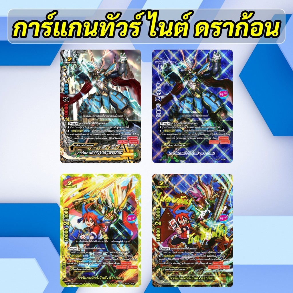 บัดดี้ไฟท์ การ์แกนทัวร์ ไนต์ ดราก้อน ดราก็อด/เผ่ามังกรเทพ ดราก้อนเวิลด์ 4 แบบ
