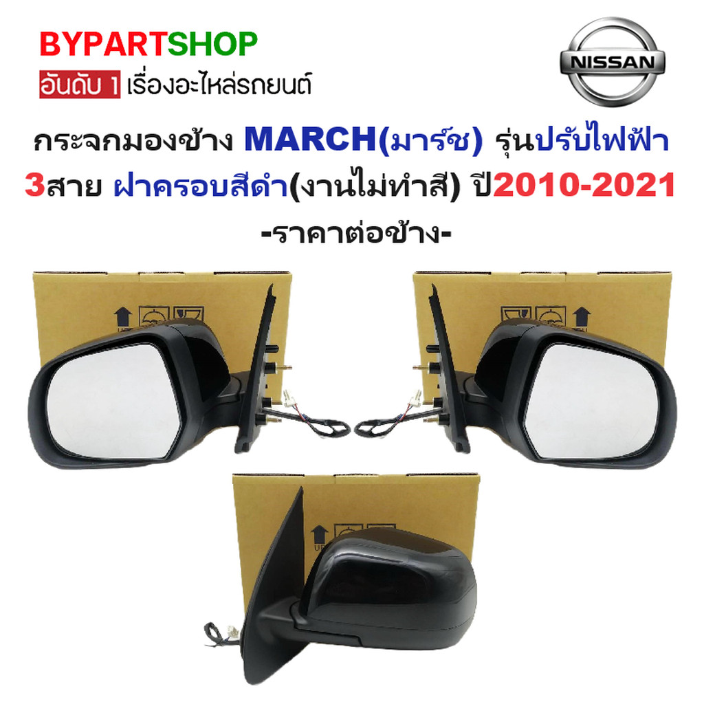 กระจกมองข้าง NISSAN MARCH ปี 2010-2021 ปรับพับไฟฟ้า 5สาย สีดำดิบ ไม่ทำสี มาร์ช [มีตัวเลือกข้าง/คู่]
