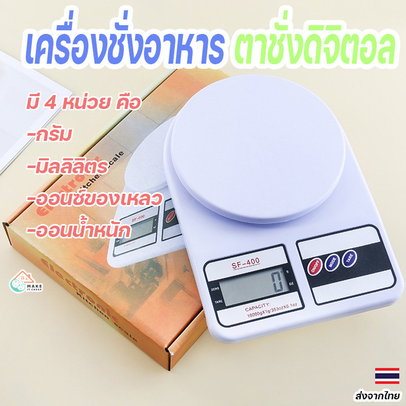 เครื่องชั่งอาหารดิจิตอล SF-400 รองรับน้ำหนัก 10 กิโลกรัม สำหรับห้องครัวทุกบ้าน