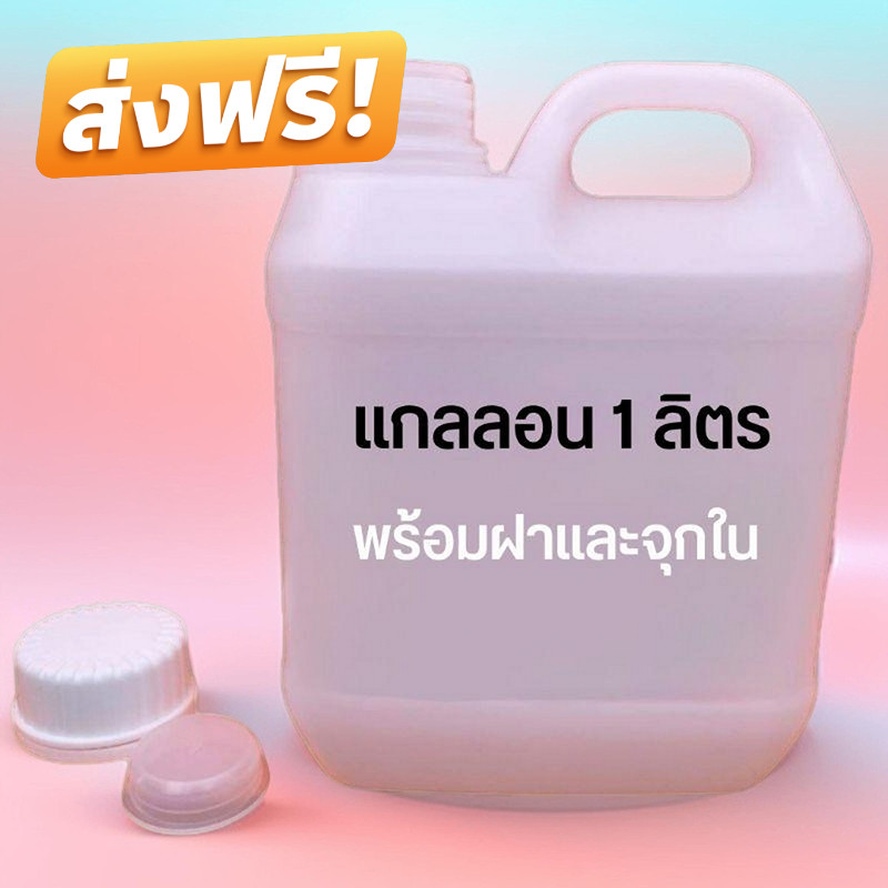 ราคาประหยัด แกลลอน 1 ลิตร พร้อมฝา และจุกใน ยกลัง50ใบ