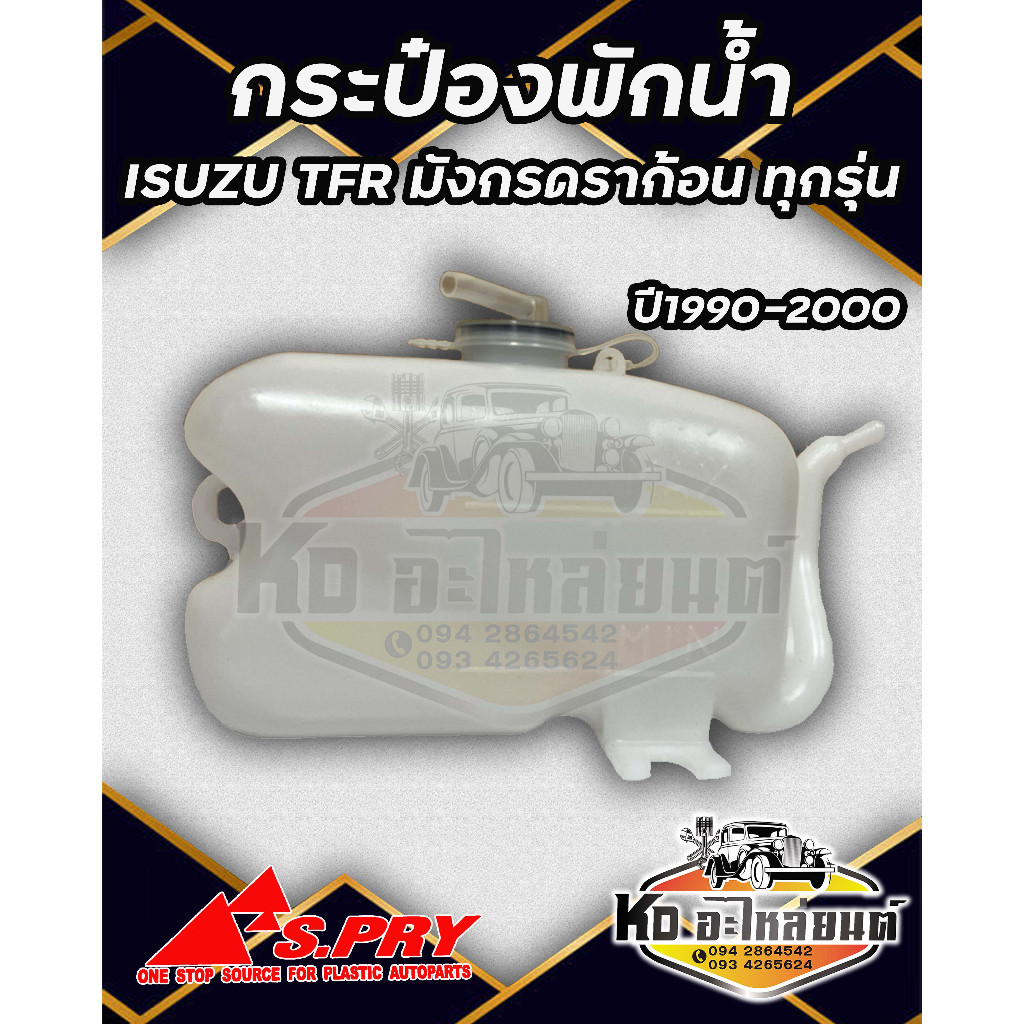 กระป๋องพักน้ำ หม้อพักน้ำ ISUZU TFR มังกรทอง ดราก้อนอาย โรดิโอ อีซูซุ TFR 1990-2000 ยี่ห้อ S.PRY M