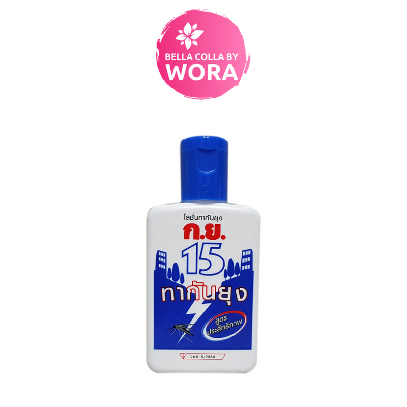 ก.ย. 15 โลชั่นกันยุง [40 ml.] [1 ขวด]