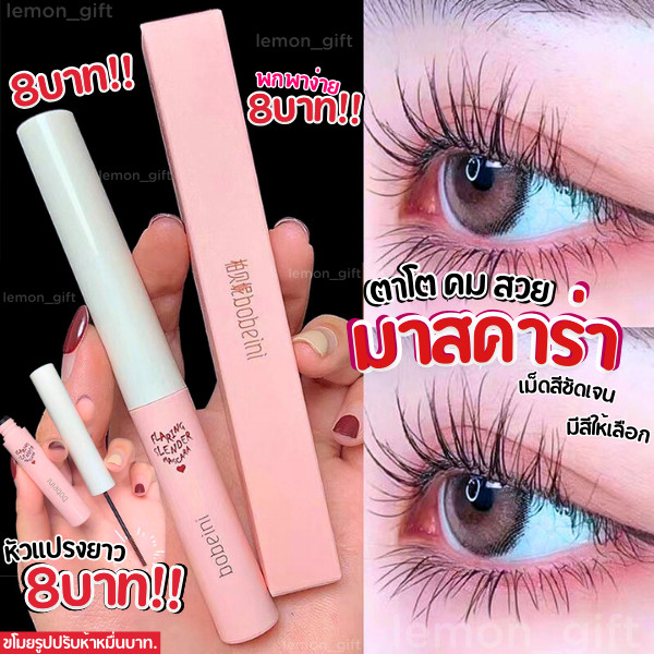 มาสคาร่า ขนตายาว ติดทนนาน ไม่หลุดร่วงง่าย หัวแปรงยาว และบางเป็นธรรมชาติ นุ่ม