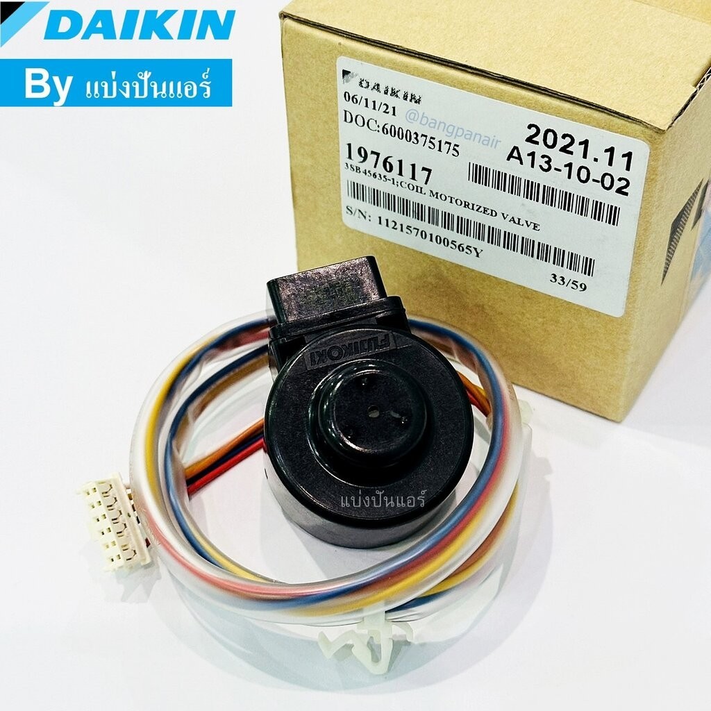 E Valve อีวาวล์ไดกิ้น Daikin ของแท้ Part No. 1976117 (ใช้แทน Part No. 1913983L)