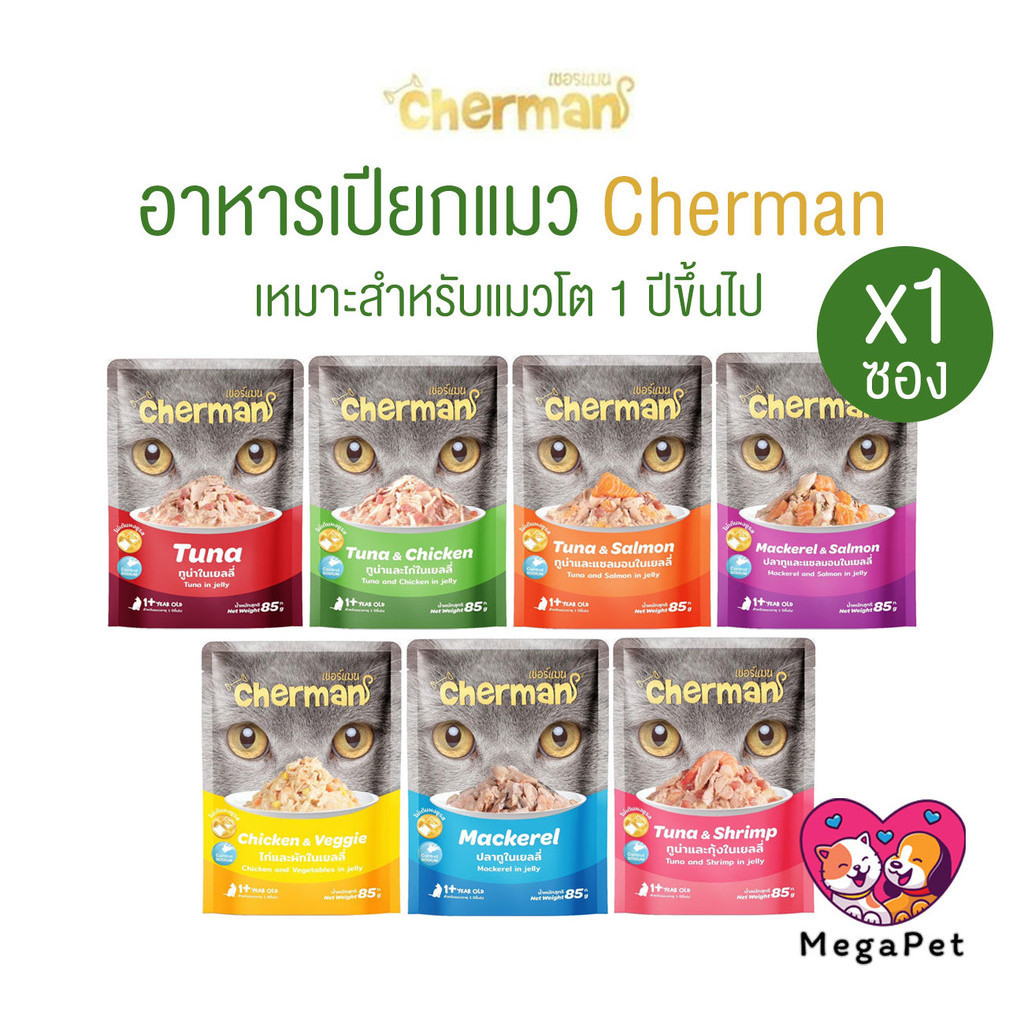 [แบบแบ่ง 1 ซอง] Cherman อาหารเปียกแมว เชอร์แมน อาหารแมวเปียก สำหรับแมวโต ขนาด 85g