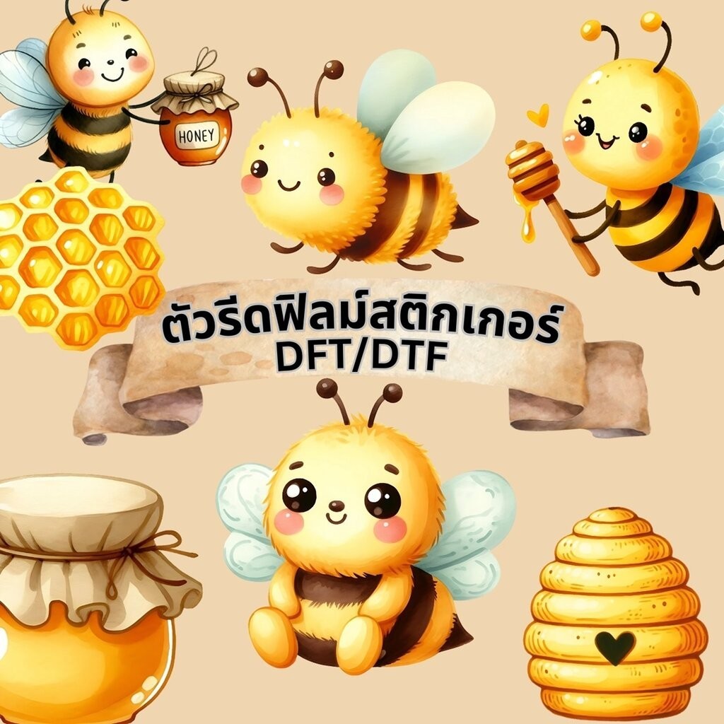 ตัวรีดติดเสื้อ ผึ้ง Honey ฟิลม์รีดร้อน พิมพ์ลาย สติกเกอร์ สกรีนลาย ฟิลม์ DFT DTF