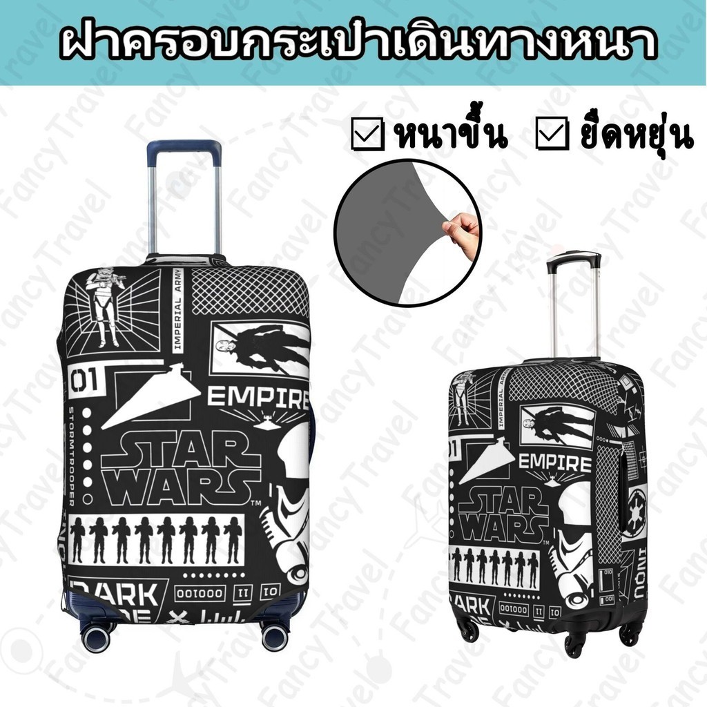FancyTravel Star Wars ผ้าคลุมกระเป๋าเดินทาง กระเป๋าเดินทาง ผ้ายึดได้เยอะ กันฝุ่น กันรอย สวมใส่ได้ ข้น 18/20/22/24/26/28/32นิ้ว