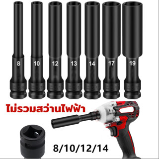 1/2 นิ้วลูกบล็อกยาว ชุดบ็อก 8-14mm ชุดลูกบล็อกยาว 128mm ชุดบ…