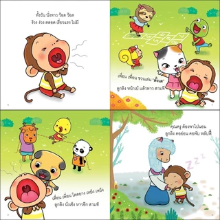 ลูกลิงเรียนรู้ ลูกลิงอึไม่ออก ลูกลิงฉี่ตรงไหนดีนะ ลูกลิงไม่ยอมนอน ลูกลิงไม่แปรงฟัน นิทานเด็ก นิทาน