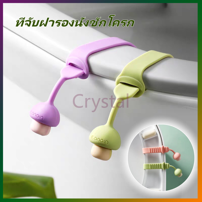 Crystal ที่ยกฝาชักโครก ที่จับฝารองนั่งชักโครก ที่จับฝาชักโครกแบบพกพา ติดตั้งง่าย
