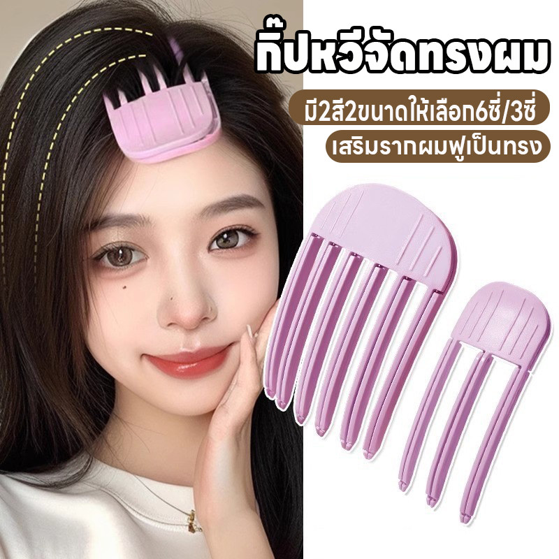 กิ๊ปหวีจัดทรงผม หวียกโคนผม กิ๊บยกโคนผมเกาหลี กิ๊ปเสริมรากผมฟูเป็นทรง กิ๊ปจัดแต่งทรงผม กิ๊ปหวีเพิ่มวอลลุ่มให้ผม 3ซี่/6ซี่