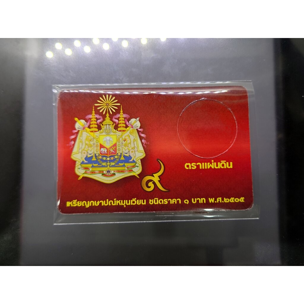 การ์ดใส่เหรียญ 1 บาท ตราแผ่นดิน ปี 2505 สีแดง ขนาด 8.5 X 5.5 เซน