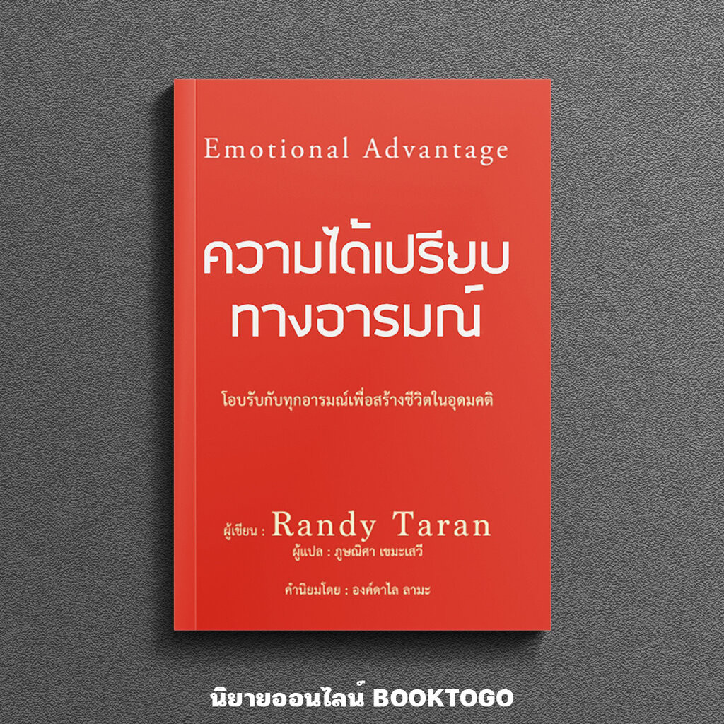 (พร้อมส่ง) ความได้เปรียบทางอารมณ์ Randy Taran วารา WARA