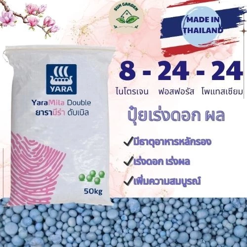 ปุ๋ย YARAMILA สูตร 8-24-24 ปุ๋ยเพิ่มสารอาหารสำรอง ช่วยกระตุ้นการออกดอก เร่งการติดผลเร็ว เพิ่มขนาดและน้ำหนัก