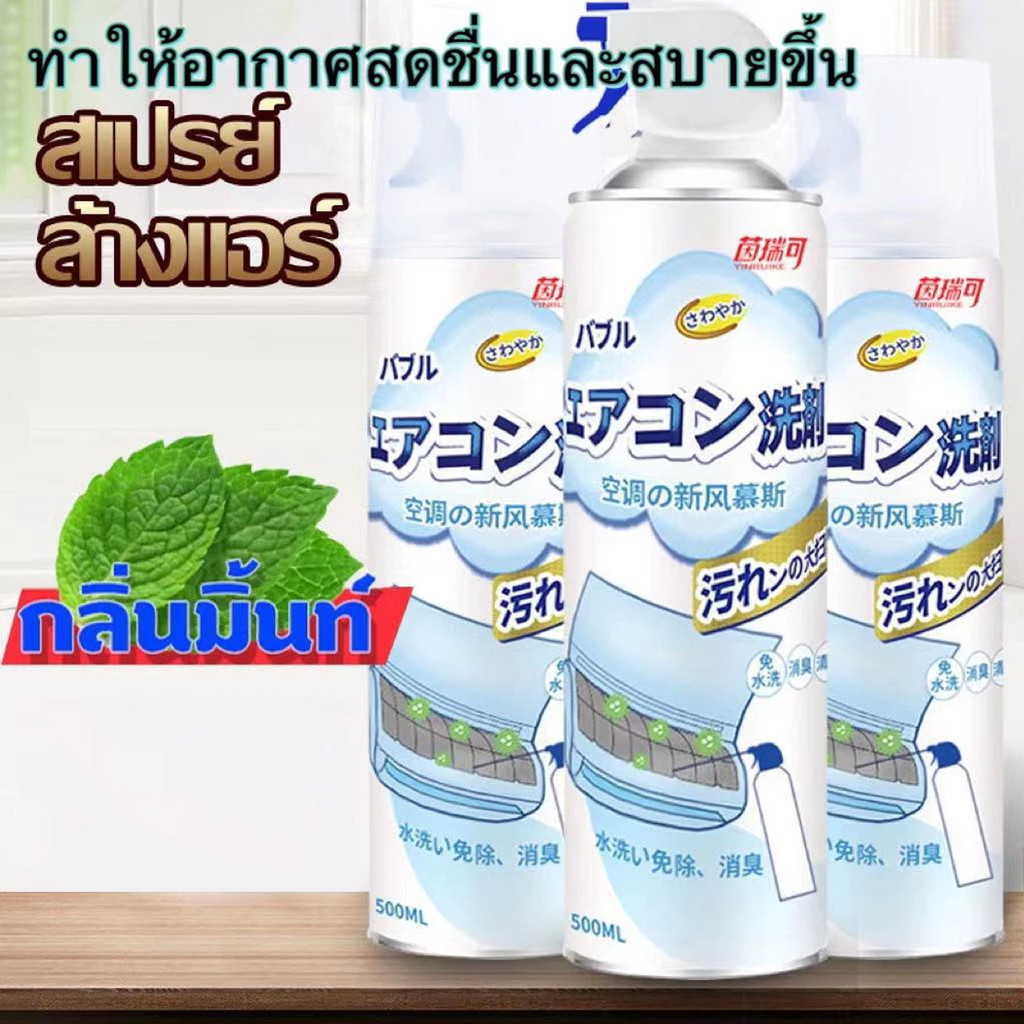 โฟมล้างแอร์ สเปรย์ล้างแอร์ สเปรย์โฟมล้างแอร์ (กลิ่นมิ้นท์) นวัตกรรมใหน้ำยาฆ่าเชื้อ ทำความสะอาดแอร์