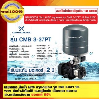 GRUNDFOS ปั๊มน้ำ AUTO กรุนด์ฟอส รุ่น CMB 3-37PT 18 ลิตร 220V. ปั๊มน้ำอัตโนมัติ หลายใบพัด เสียงเบา ทน