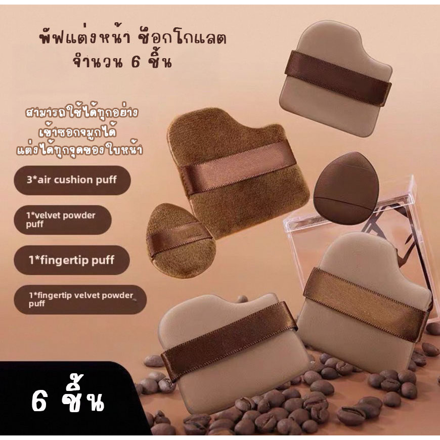 กล่อง 6ชิ้น พัฟช็อกโกแลต เกลี่ยง่าย ทรงโค้งเข้าตามซอกได้ นุ่ม ไม่กินรองพื้น พร้อมส่งจากไทย