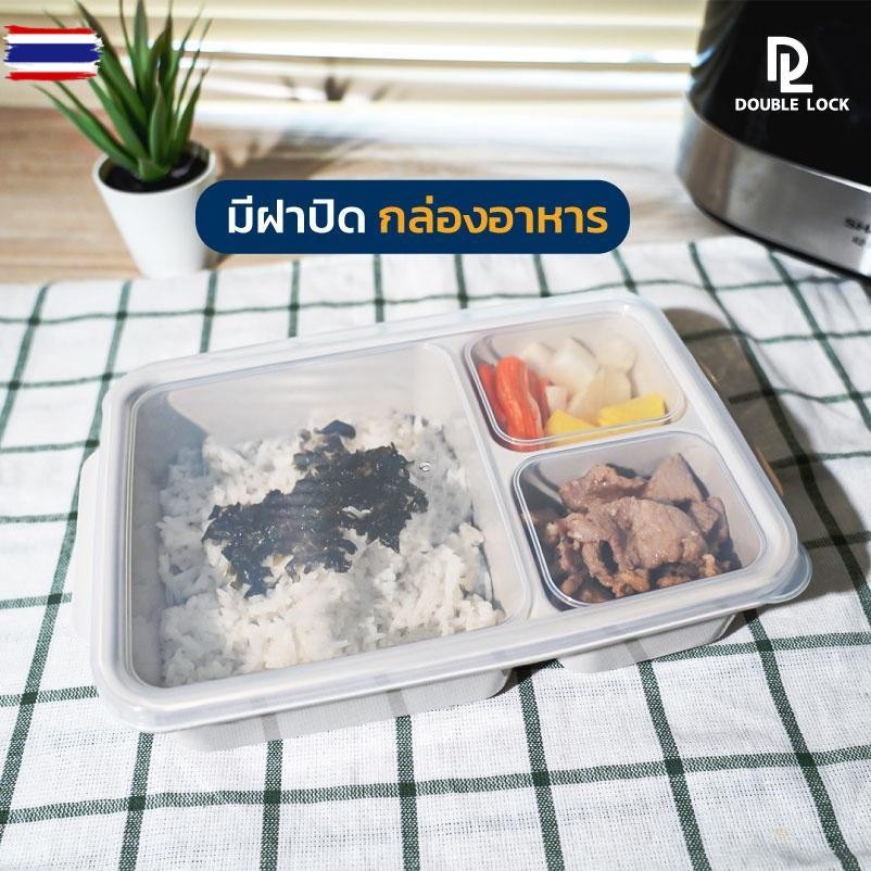 Double Lock กล่องข้าว กล่องใส่อาหาร กล่องข้าว 3 ช่อง มีฝาปิด เข้าไมโครเวฟได้ รุ่น 46082