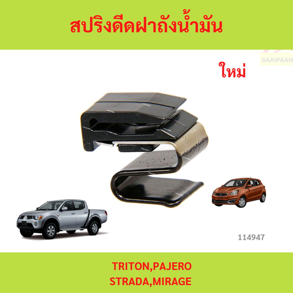 สปริงดีดฝาถังน้ำมัน TRITON PAJERO STRADA MIRAGE และอีกหลายรุ่นดูรายละเอียด ไทรทัน ปาเจโร่ สตราด้า มิราจ
