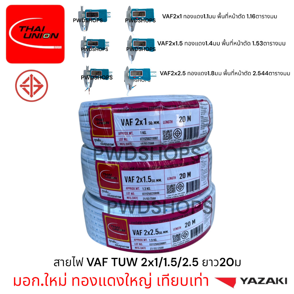 Thaiunion สายไฟ VAF 2x1/1.5/2.5 ยาว20เมตร มอก.ใหม่ สายคู่ สายไฟฟ้า สายไฟปลั๊ก สายไฟสวิตซ์ สายไฟแข็ง