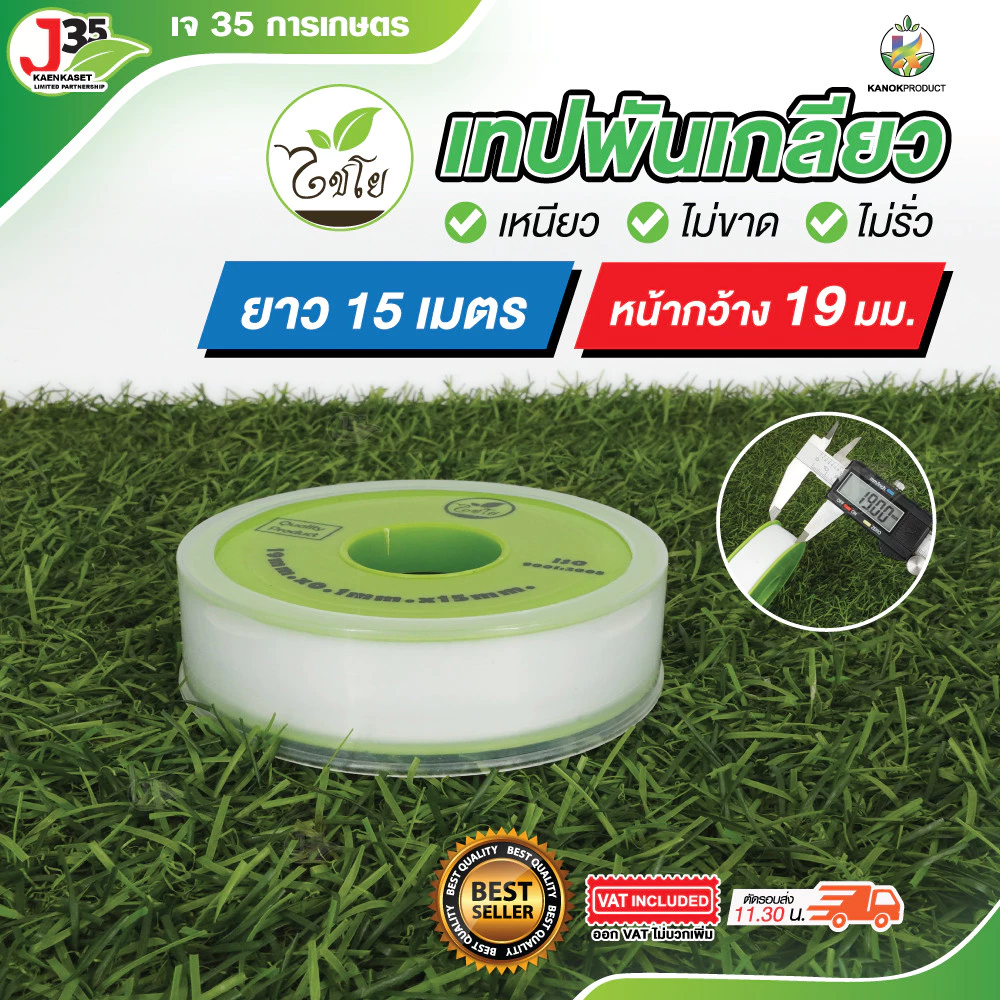 เทปพันเกลียว 15 เมตร หน้าหว้าง 19 มม. สำหรับท่อ PVC งานประปา ไชโย