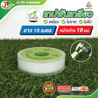 เทปพันเกลียว 15 เมตร หน้าหว้าง 19 มม. สำหรับท่อ PVC งานประปา ไชโย