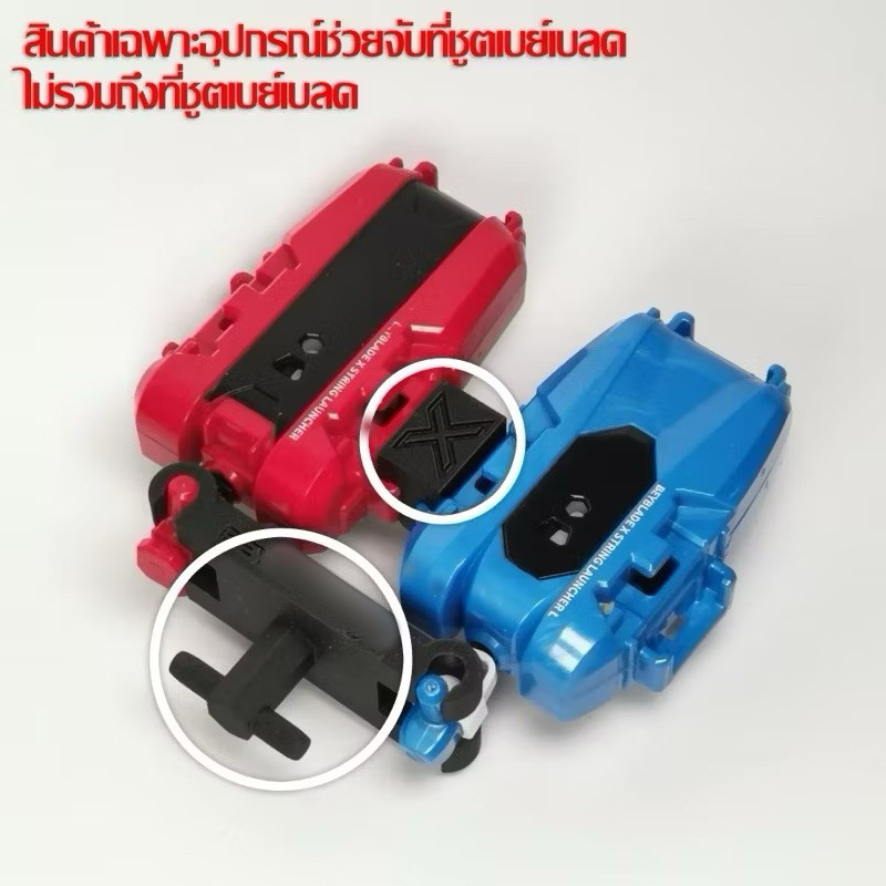 อุปกรณ์ช่วยจับชูทเบย์เบลด เล่นคนเดียว2ลูก สำหรับที่ชูทแบบเชือก
