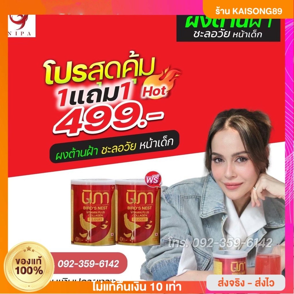 1 Get 1 Nipa vitamin นิภาวิตามิน Nipa collagen ดูแลผิวฝ้า ดูแลร่างกายสลาย ฝ้า กระ นวัตกรรม telasirtค