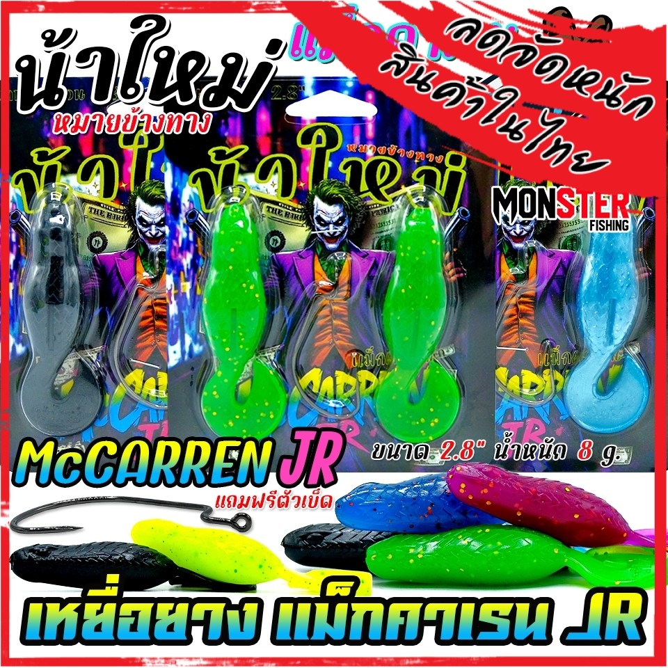 เหยื่อตกปลา เหยื่อยาง รุ่น MCCARREN JR แม็กคาเรน by น้าใหม่ หมายข้างทาง