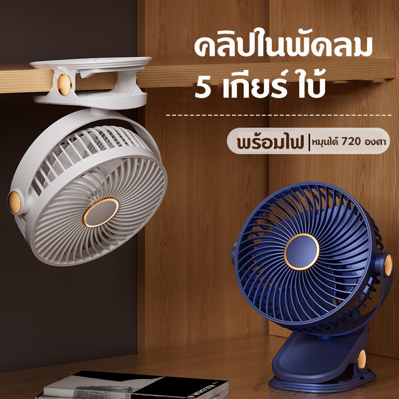 คลิปในพัดลม พัดลมพกพา แรงลม 5 ระดับ แบบหนีบได้ แขวนได้ไฟกลางคืนปรับมุมได้ 720°ฟรี