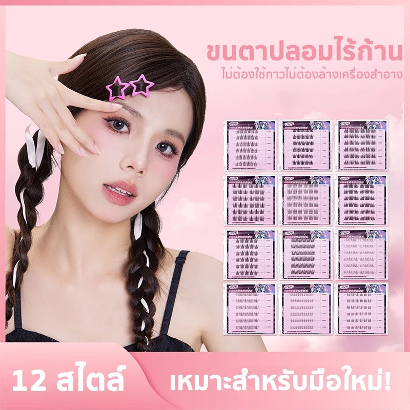 HIH-shop: ขนตาปลอมแบบช่อ พร้อมติด ไม่ต้องใช้กาว ดูเป็นธรรมชาติ ติดทน EM86
