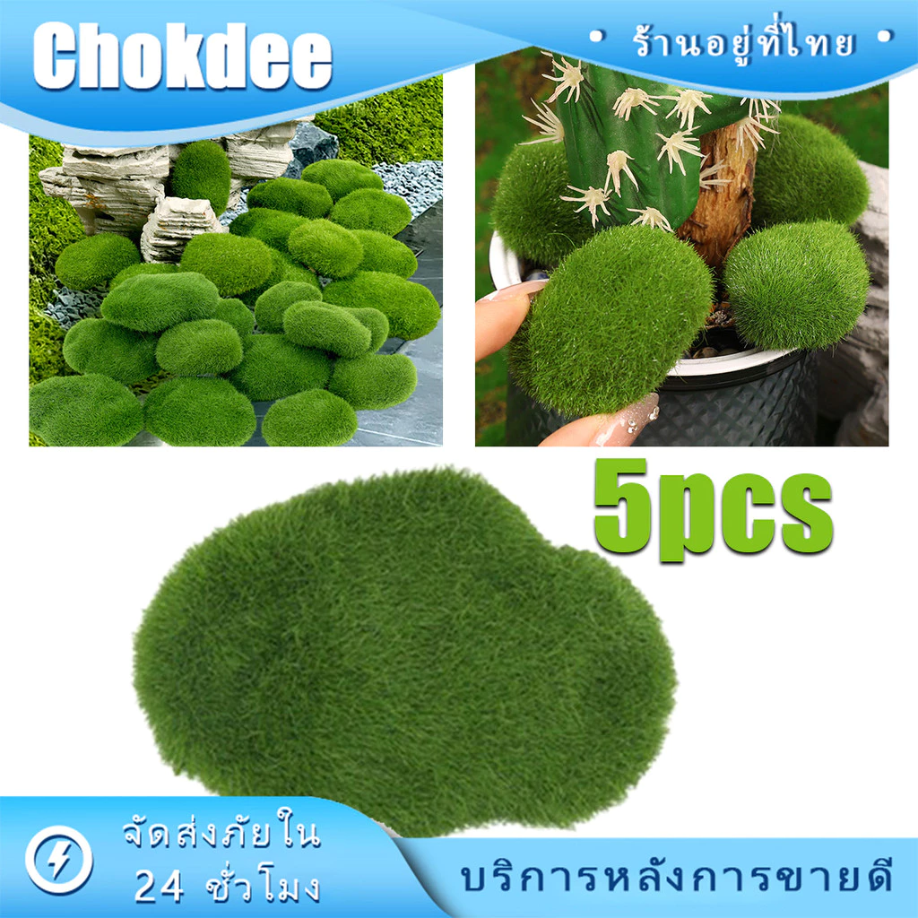 ร้านคนไทย! ชุด5ก้อน หินมอสปลอม หินมอสเทียม หญ้าเทียม อุปกรณ์จัดสวน มอสก้อน3ขนาด ตัวจิ๋ว