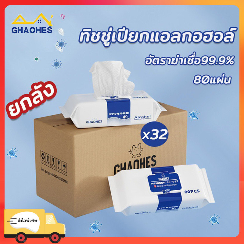 ทิชชู่เปียก​แอลกอฮอล์75% ไม่ระคายเคือง อ่อนโยน พกพาสะดวก ฆ่าเชื้อ ทิชชู่ทำความสะอาด ยกลัง