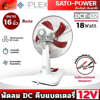 NC/ IPLEX พัดลม DC คีบแบตเตอรี่ 12V 18W ขนาด 16นิ้ว Fan Battery 16" รุ่น DCF-02 สีแดง | ไม่มีอะแดปเตอร์(Adapter) สายไ...