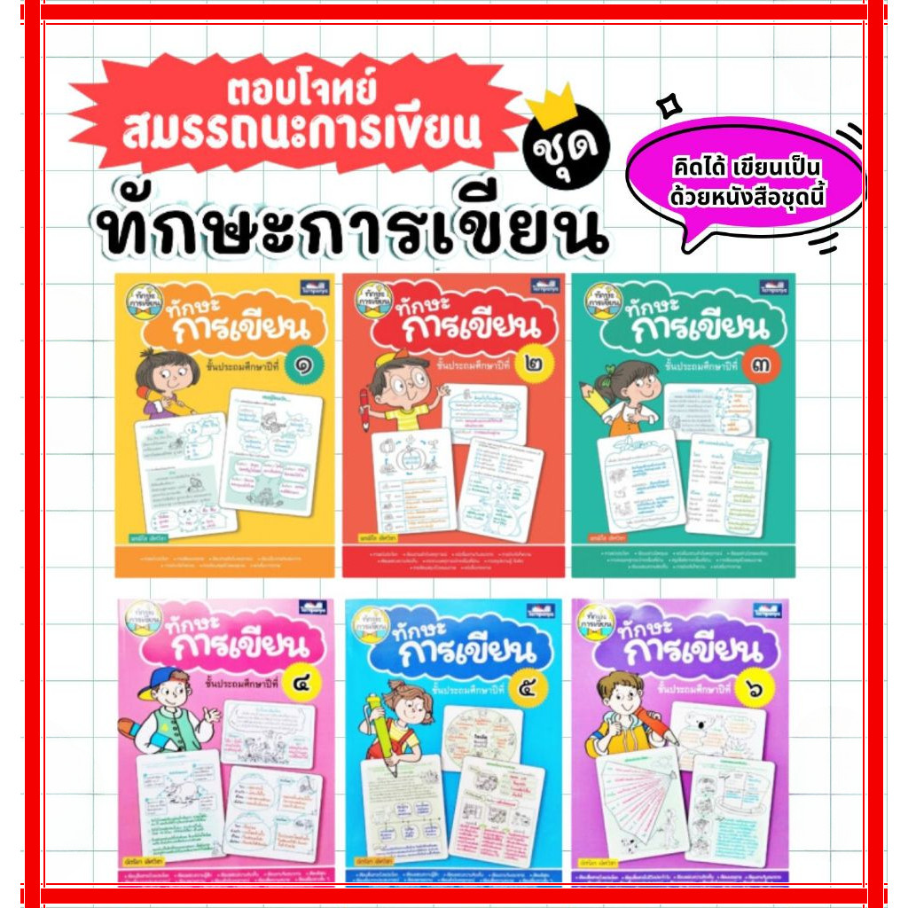 ทักษะการเขียน ป.1-ป.6 หนังสือแบบฝึกหัดภาษาไทยสำหรับเด็ก -- แบบฝึกเขียน