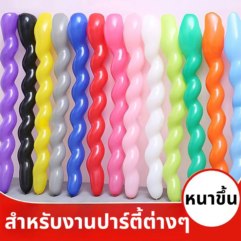 ส่งสินค้าทุกวัน สกรู เกลียว ลูกโป่งยาง100 ชิ้น ลูกโป่งเกลียว ลูกโป่งอากาศวิเศษ วันเกิด งานแต่งงาน ตกแต่ง วันเด็ก ตกแต่
