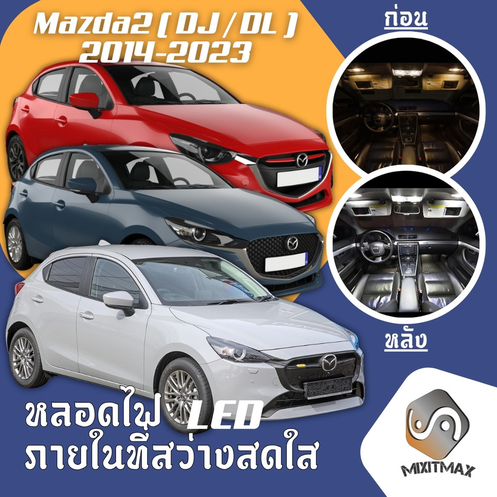 Mazda 2 (MK3) ไฟ LED ภายใน สว่าง ติดตั้งง่าย คุณภาพสูง รับประกัน ไฟเพดาน ประตู ป้ายทะเบียน สีขาว สีฟ้า สีส้ม