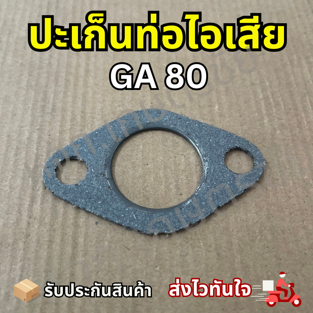 ปะเก็นท่อไอเสีย GA 80 อะไหล่ซ่อมรถไถ่เดินตาม GA ของตรงปก พร้อมส่ง 100%